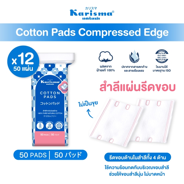 Karisma แคริสม่า สำลีแผ่นรีดขอบ 50 แผ่น