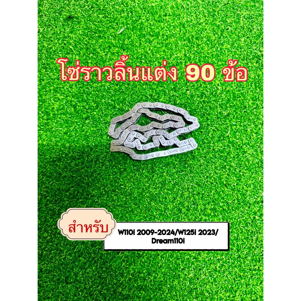 โซ่ราวลิ้นแต่ง ข้อหนา โซ่ราวลิ้นซับเสียง W125ปลาวาฬ MSX 125 88L