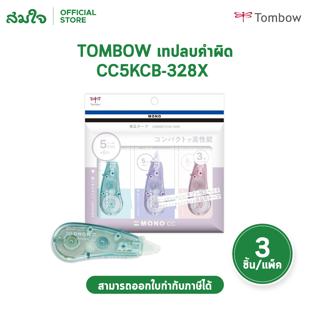 Tombow Mono ทอมโบ โมโน เทปลบคำผิด ลิควิด ลบคำผิด ขนาด 5 มม.x 6 ม. Mini ขนาดกะทัดรัด เหมาะสำหรับพกพา 3 ชิ้น / แพ็ค