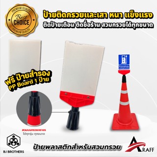 ป้ายพลาสติก ป้ายติดกรวยจราจร ป้ายสวมกรวยจราจร สีแดง + ฐานครอ…