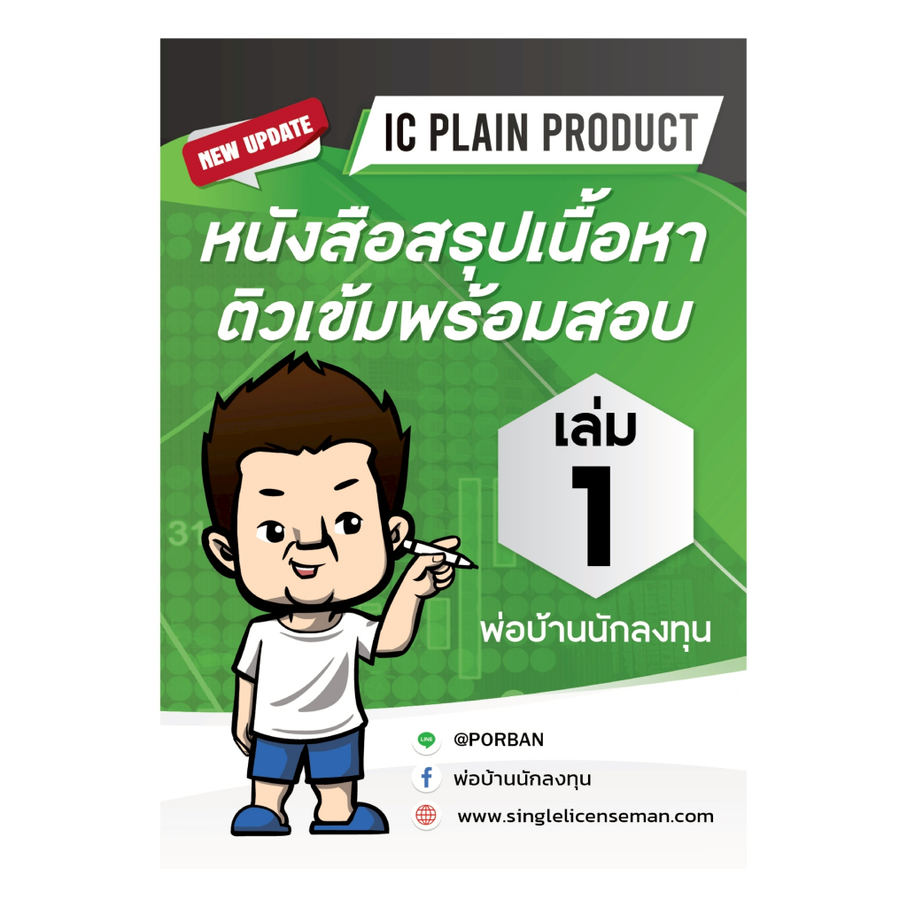 อัพเดทใหม่ล่าสุดปีนี้ หนังสือสรุปเนื้อหาเตรียมสอบ IC PlainP1 ทุกบทรวมจรรยาบรรณ **มีโค้ดส่วนลด 100