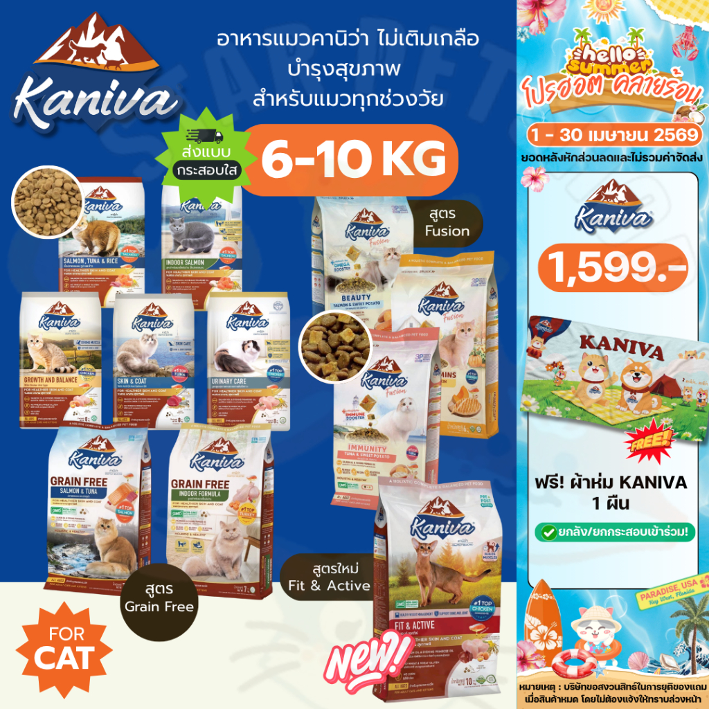 Kaniva อาหารแมวคานิว่า กระสอบ 6-10 Kg โซเดียมต่ำ บำรุงสุขภาพ ลดกลิ่นมูล ดูแลขนผิวหนัง