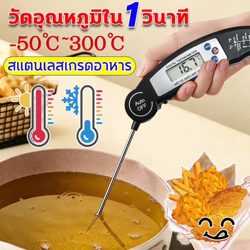 วัดอุณหภูมิใน1วินาที แม่นยำถึง0.1°C ที่วัดอุณหภูมิอาหาร วัดอุณหภูมิอาหาร เครื่องวัดอุณหภูมิอาหารแบบจุ่ม meat thermometer