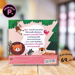 หนังสือ ราคา 199 บาท นิทานอีสปแสนสนุก 250 เรื่อง (ฉบับปรับปรุง) : หนังสือเด็ก นิทานสำหรับเด็ก นิทานอีสป นิทานพัฒนา EQ