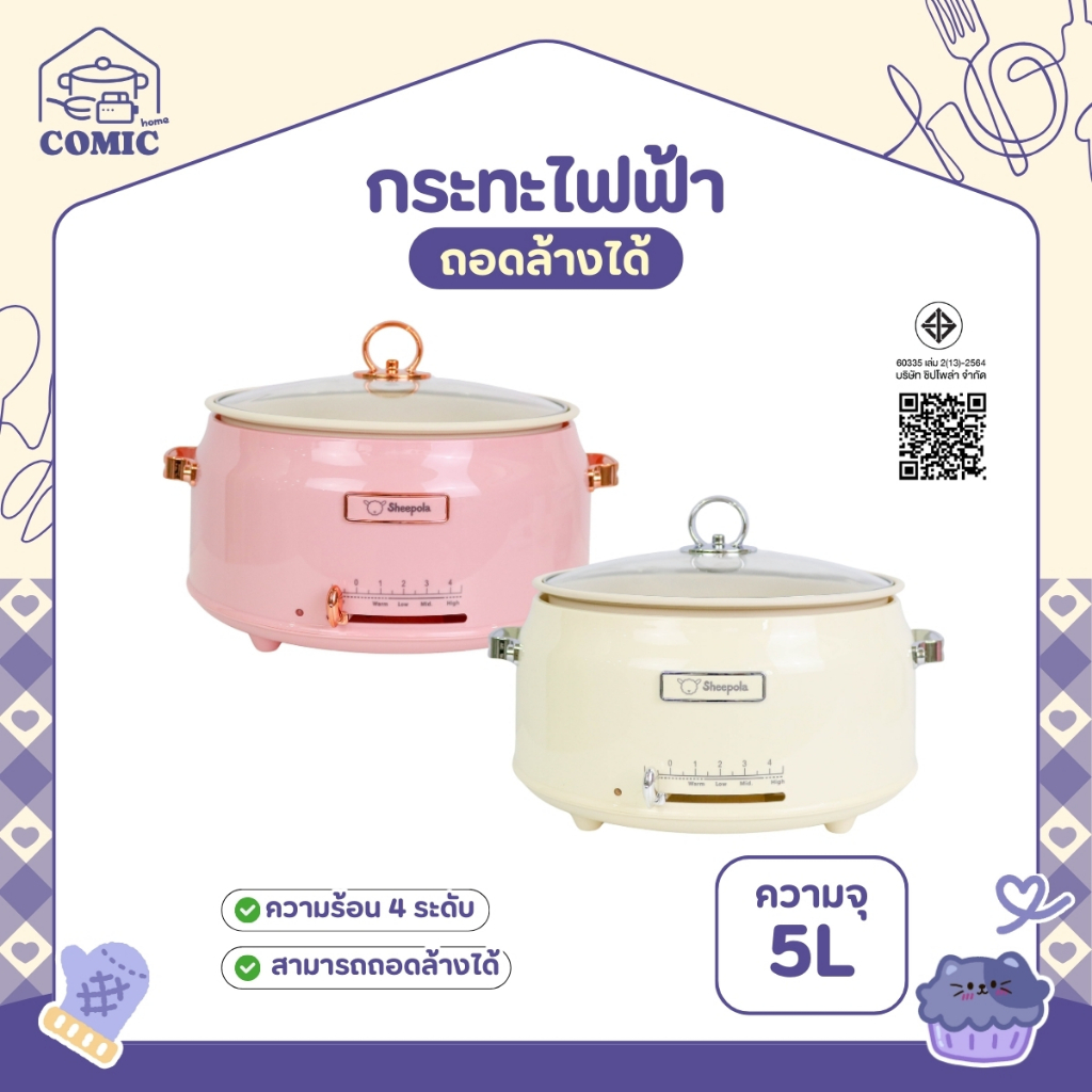 กระทะไฟฟ้า แบบถอดหม้อได้ ขนาด5ลิตร Sheepola รับประกัน1ปี มีมอก.ไทย สีชมพู ครีม หม้อไฟฟ้า หม้อไฟฟ้าอเนกประสงค์ หม้อต้ม