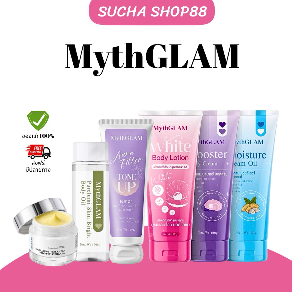 🩵🌸| ของแท้+พร้อมส่ง | มิธแกลม MythGLAM รวมแบรนด์มิธแกลม โลชั่นผิวขาวมิธแกลม เซรั่ม ลดสิว ลดรอย โลชั่นมิธแกลม ขาวใส