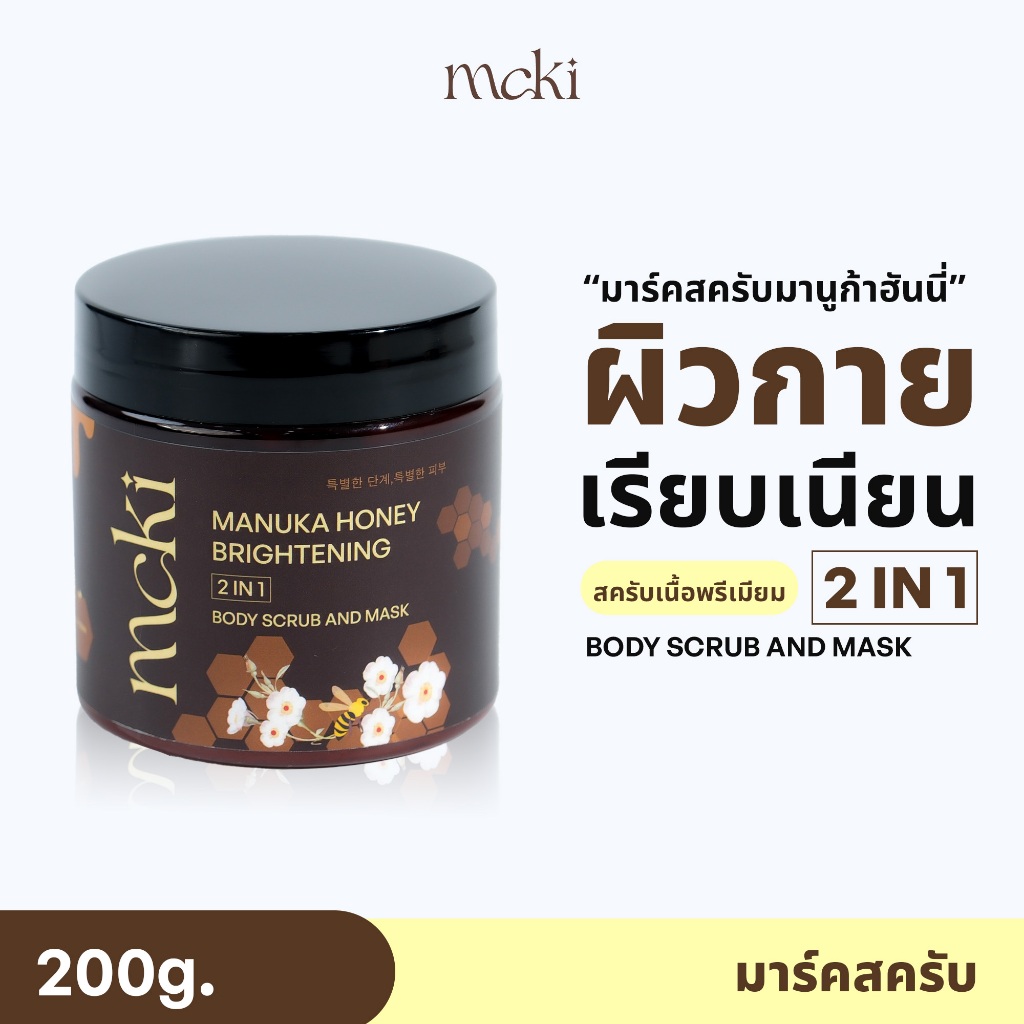 Mcki มาร์คสครับมานูก้าฮันนี่ ผิวกายเรียบเนียน Scrub and mask ขนาด 200g.