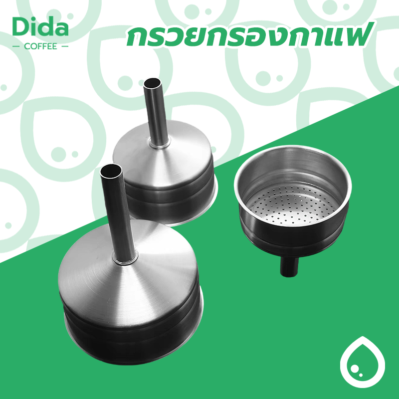 Dida💧 อะไหล่ กรวยกรองกาแฟ moka pot กรวยสำหรับหม้อต้มโมค่าพอท ขนาด 1 2 3 6ถ้วย อะไหล่เครื่องชงกาแฟ S5LX