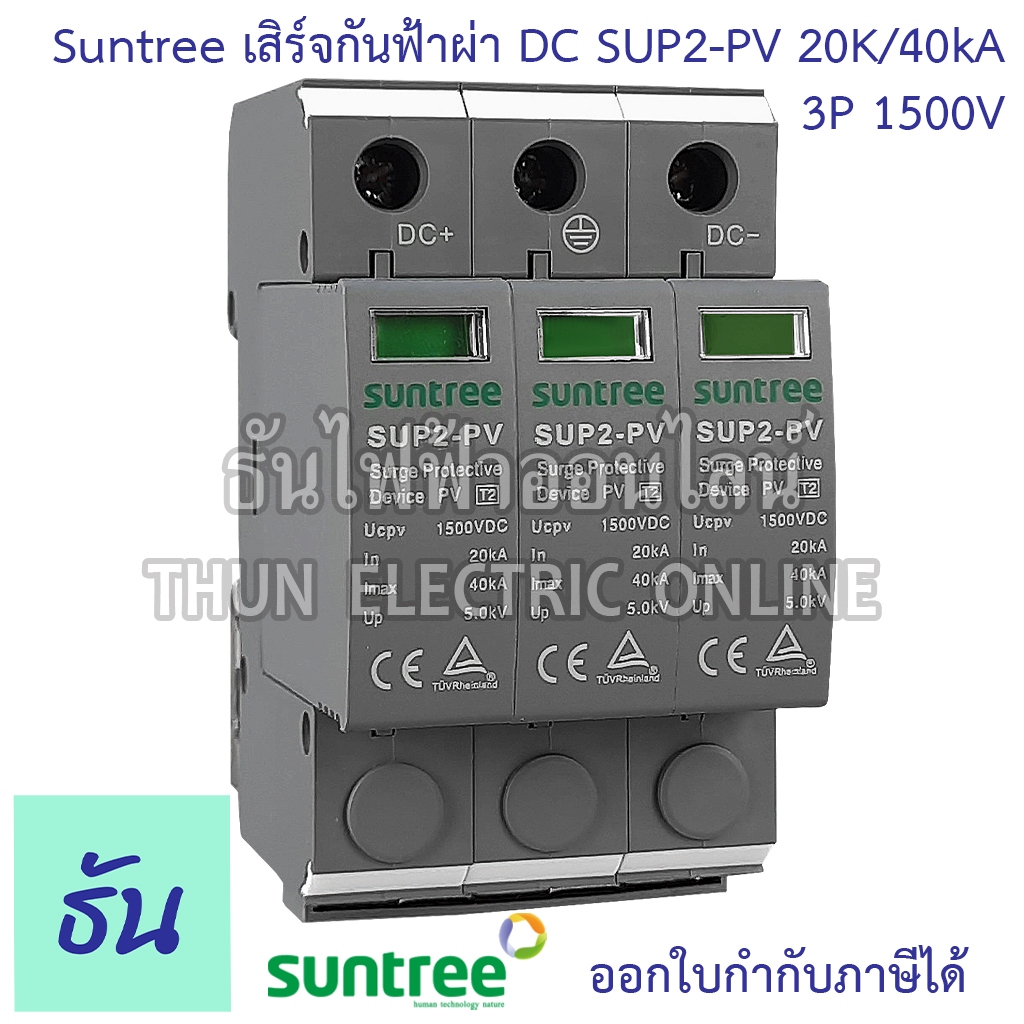 Suntree เสิร์จกันฟ้าผ่า DC 3P 20-40KA 1500V SPD SUP2-PV อุปกรณ์ป้องกันฟ้าผ่า Surge Protection ตัวป้อ