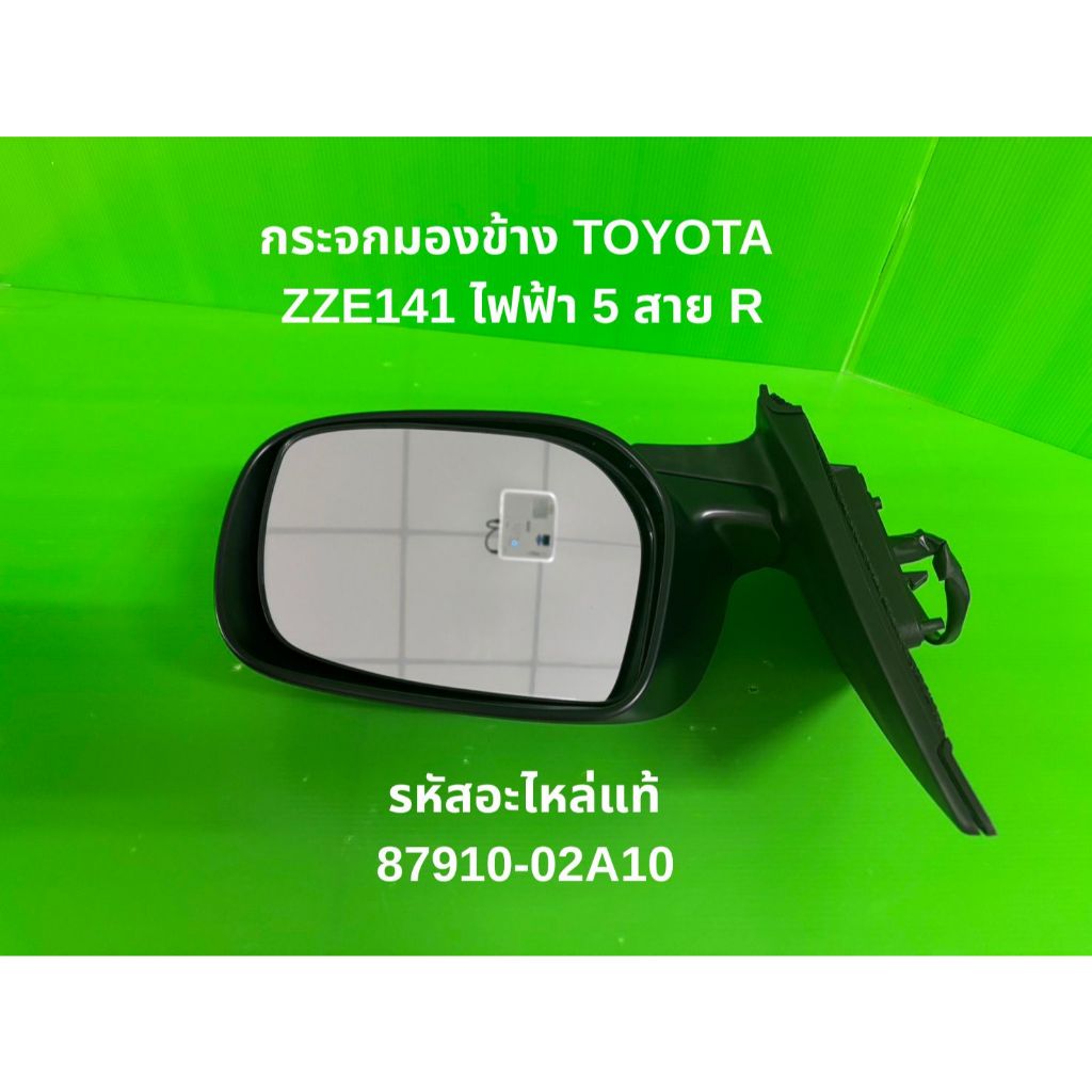 ๊U กระจกมองข้าง Toyota Corolla Altis ZZE141 ไฟฟ้า 5 สาย ขวา (R) รหัสแท้ 87910-02A10