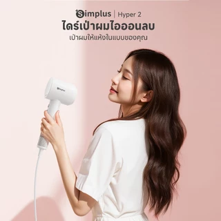 Simplus Plasma High Speed Dryer Hyper 2 เครื่องเป่าผม อุณหภูมิคงที่ใช้ในบ้าน ไอออนลบ 200 ล้านดูแลเส้นผม มี CFJH010