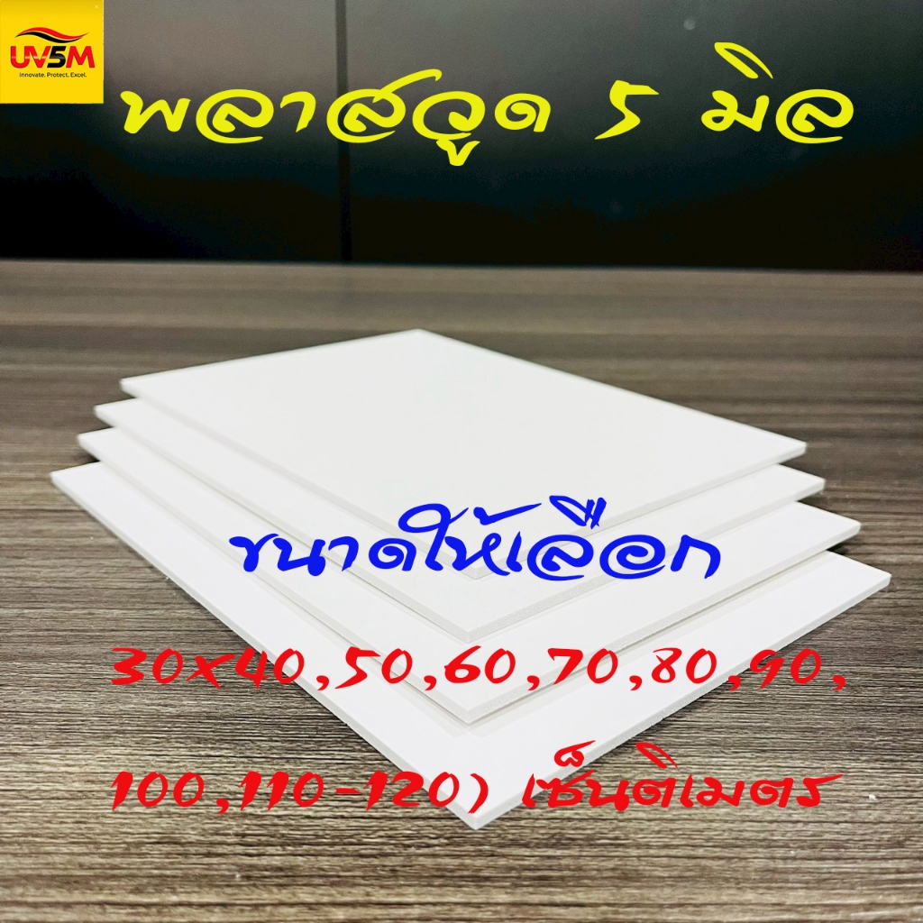 พลาสวูดสี่เหลี่ยม หนา 5  มิล สีขาวแผ่นเรียบ ขนาด 30x(40,50,60,70,80,90,100,110,120)cm ใช้ภายในหรือภายนอก – โปรปัง