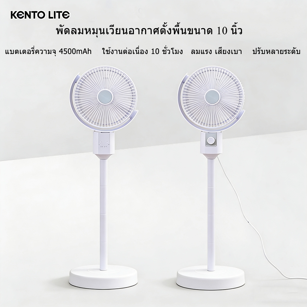 kento lite พัดลมตั้งพื้นขนาด 10 นิ้ว เงียบแรงลมสูง พัดลมตั้งโต๊ะ ปรับความเร็วลม ปรับความสูง มีสินค้าในไทย ส่งของเร็ว
