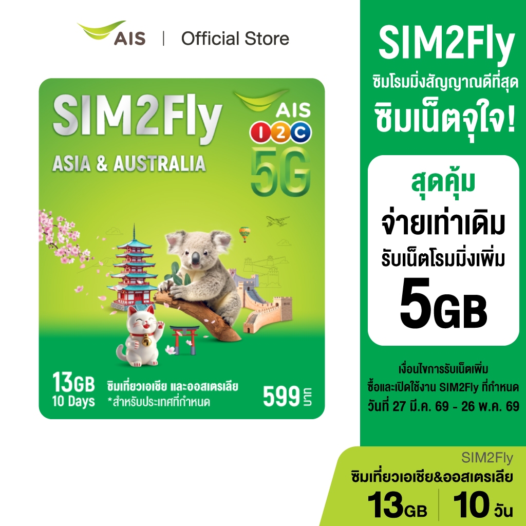 SIM2Fly 5G MAX 599 / ซิมโรมมิ่งต่างประเทศ เน็ต 13GB 10 วัน เบอร์มงคล