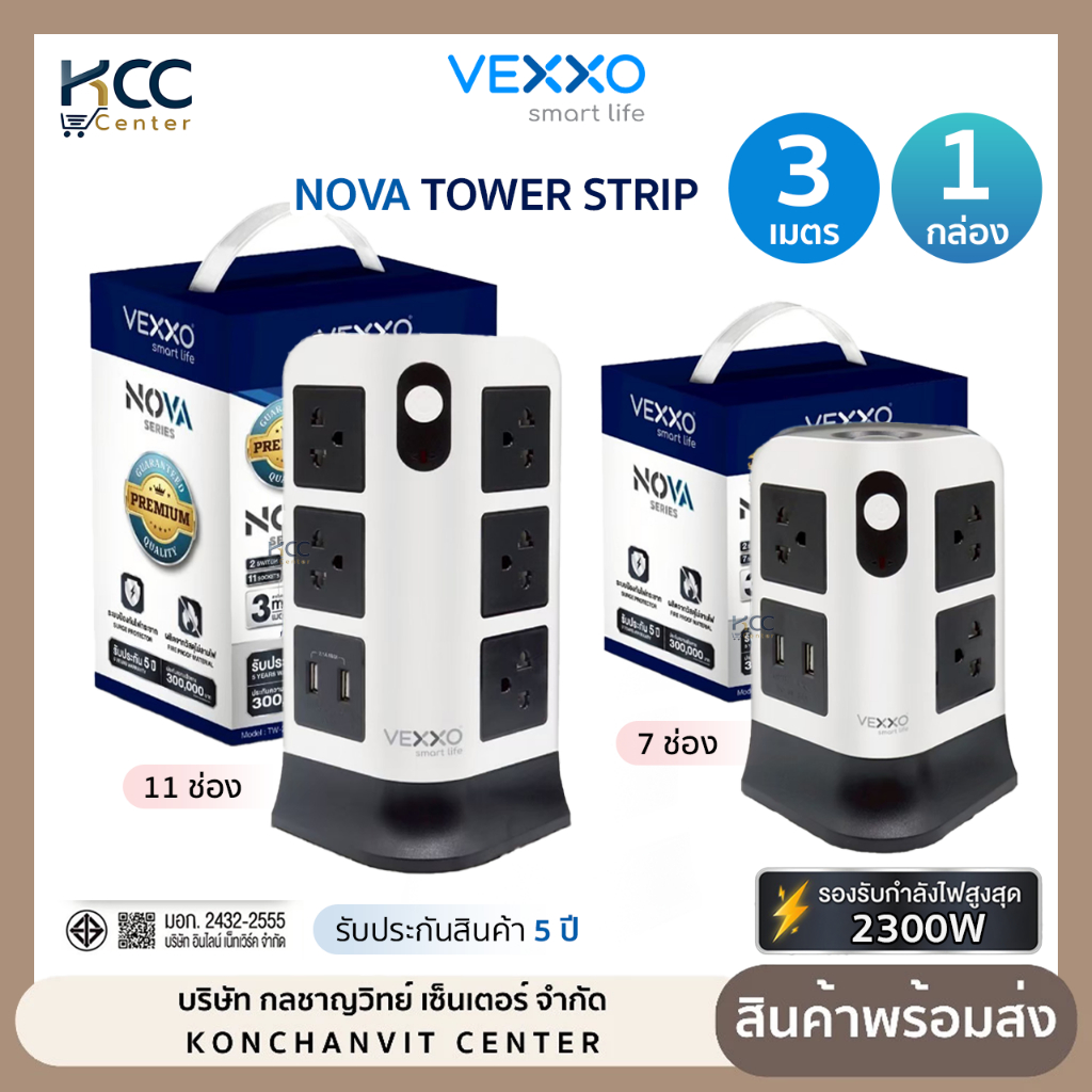 ปลั๊กไฟทาวเวอร์ Vexxo NOVA Tower Strip ปลั๊กไฟคอนโด 7ช่อง/11ช่อง (จำนวน1กล่อง)