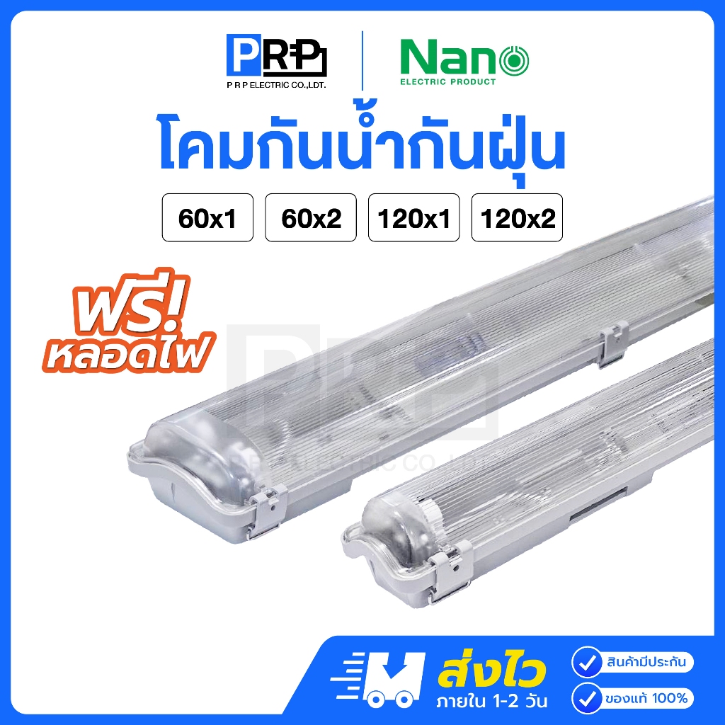 Nano โคมกันน้ำกันฝุ่น IP65 โคมไฟกันน้ำ T8 LED 9W/18W ใช้ภายนอก โคมเปล่า