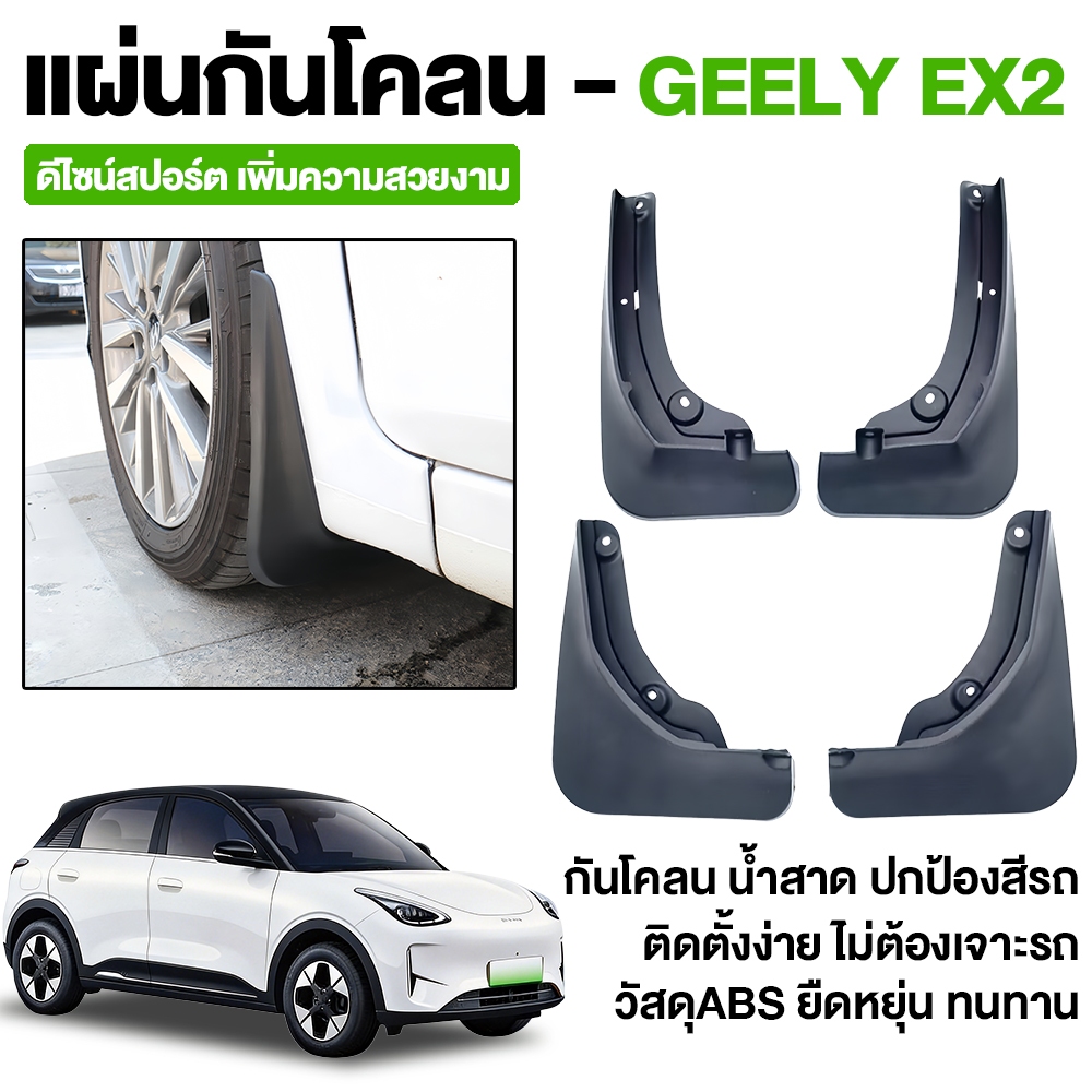 🇹🇭 พร้อมส่งในไทย 🇹🇭 ชุดบังโคลนล้อรถยนต์ Geely EX2 | บังโคลนหน้า-หลัง ทนทาน กันน้ำ โคลนดีด ป้องกันรอยขีดข่วน