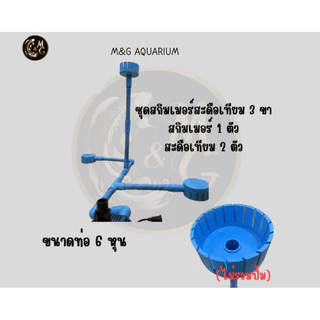 ชุดสกิมเมอร์ สะดือเทียมหน้าจาน 5 นิ้ว(สกิมเมอร์1 สะดือ2)ดูดมูลปลา ฝุ่นผิมน้ำ ทำความสะอาดบ่อปลา
