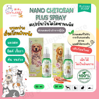 สเปรย์นาโน ไคโตซานพลัส ดูแลปัญหาผิวหนัง เรื้อน เชื้อรายีสต์ …