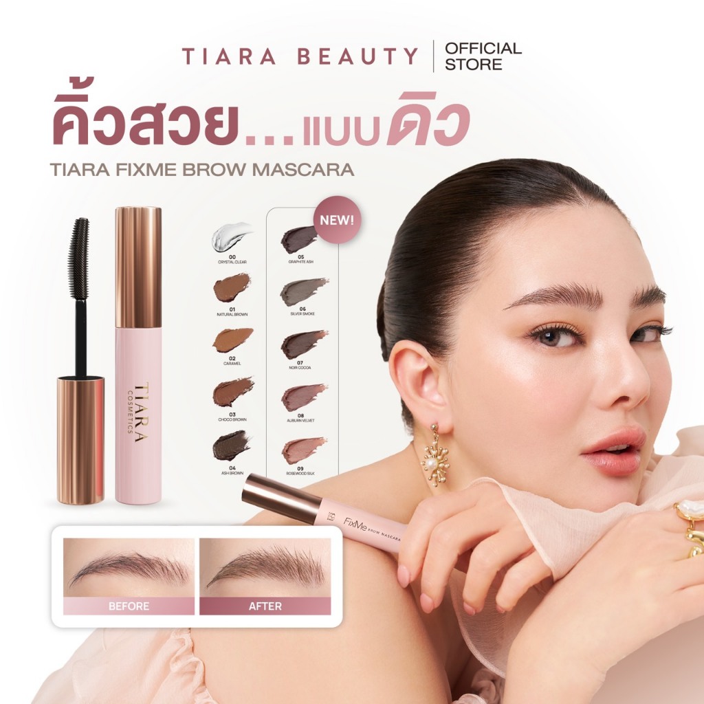 TIARA Cosmetics FixMe Brow Mascara มาสคาร่าคิ้ว เทียร่า ลิฟติ้งขนคิ้ว คิ้วฟู บำรุงขนคิ้ว แบบแท่ง 5ก