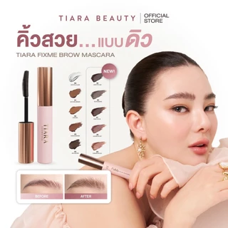 TIARA Cosmetics FixMe Brow Mascara มาสคาร่าคิ้ว เทียร่า ลิฟติ้งขนคิ้ว คิ้วฟู บำรุงขนคิ้ว แบบแท่ง 5ก