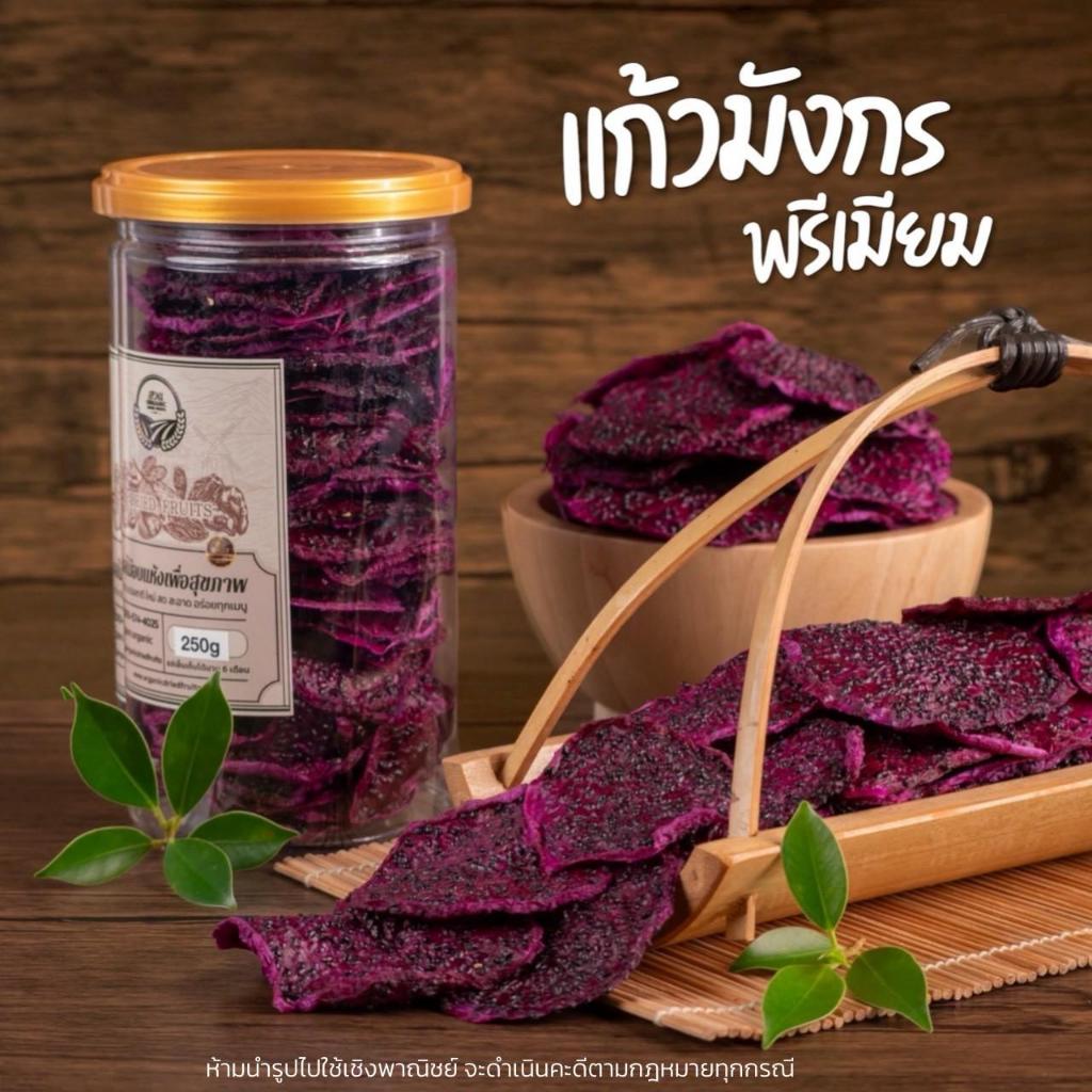 แก้วมังกร คัดเกรดพรีเมียม คัดคุณภาพ 250g [สวนOrganic]