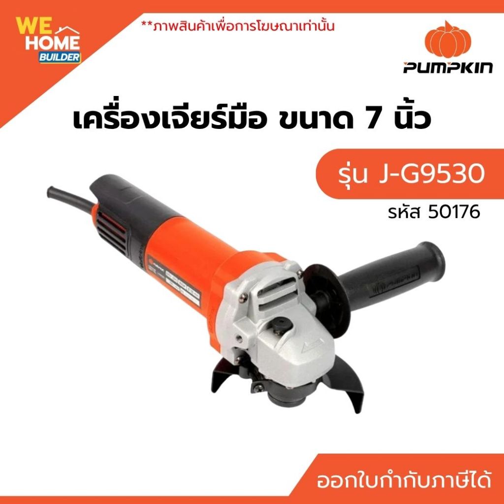 PUMPKIN เครื่องเจียรมือ 4 นิ้ว J-G9530 800W 220V