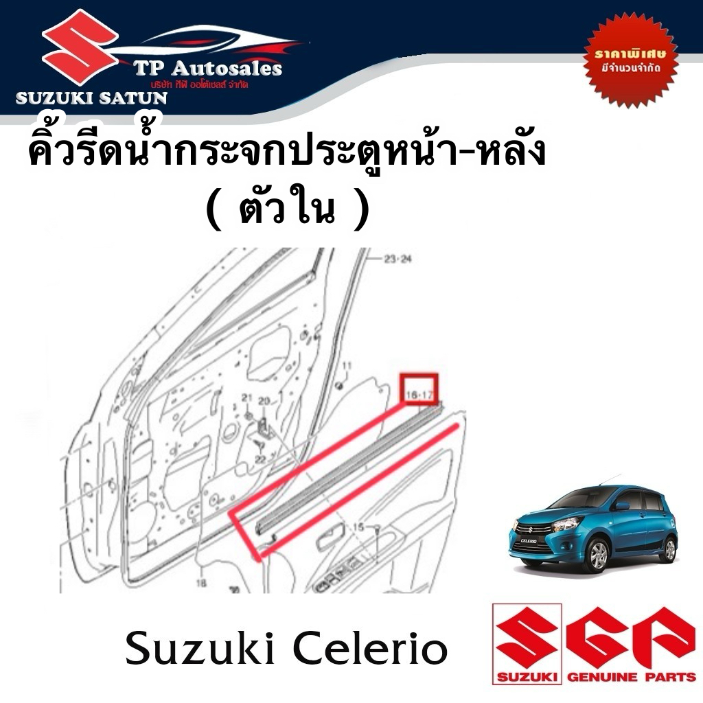 คิ้วรีดน้ำกระจกประตูหน้า-หลัง (ตัวใน) Suzuki Celerio (ราคาต่อข้างและต่อชุด)