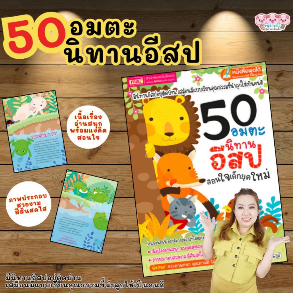 MISBOOK หนังสือนิทาน 50 อมตะนิทานอีสปสอนใจเด็กยุคใหม่ (ปรับปรุงใหม่-ใช้กับ Talking Pen)