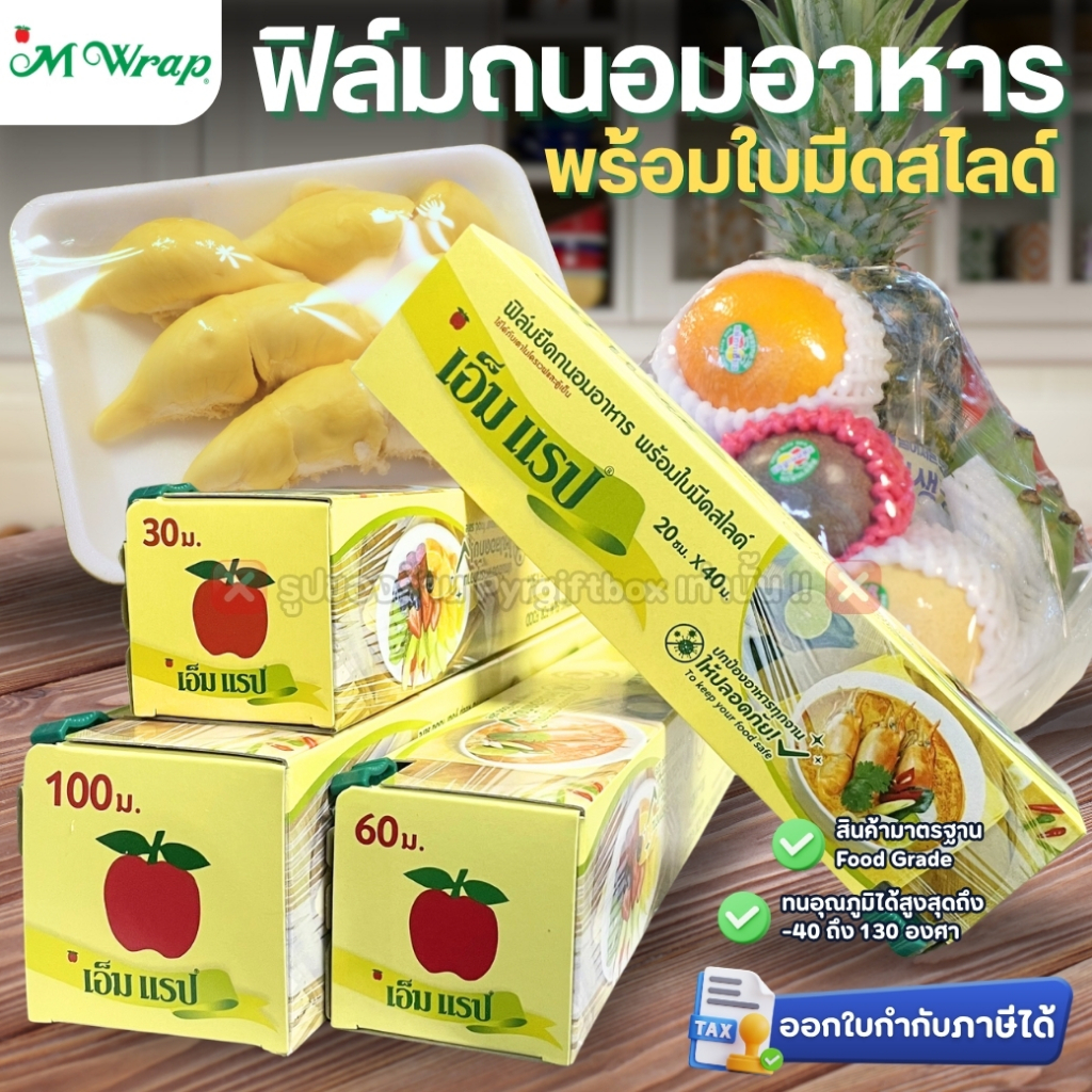 ฟิล์มถนอมอาหาร พร้อมใบมีดสไลด์ เอ็มแรป 20cmx40m 30cmx30m 30cmx60m 30cmx100m หนา11ไมครอน M WRAP