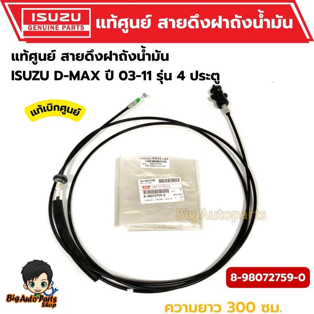 สายดึงฝาถังน้ำมัน ISUZU D-MAX ปี 03-11 รุ่น 4 ประตู รหัสแท้. 8-98072759-0 แท้เบิกศูนย์