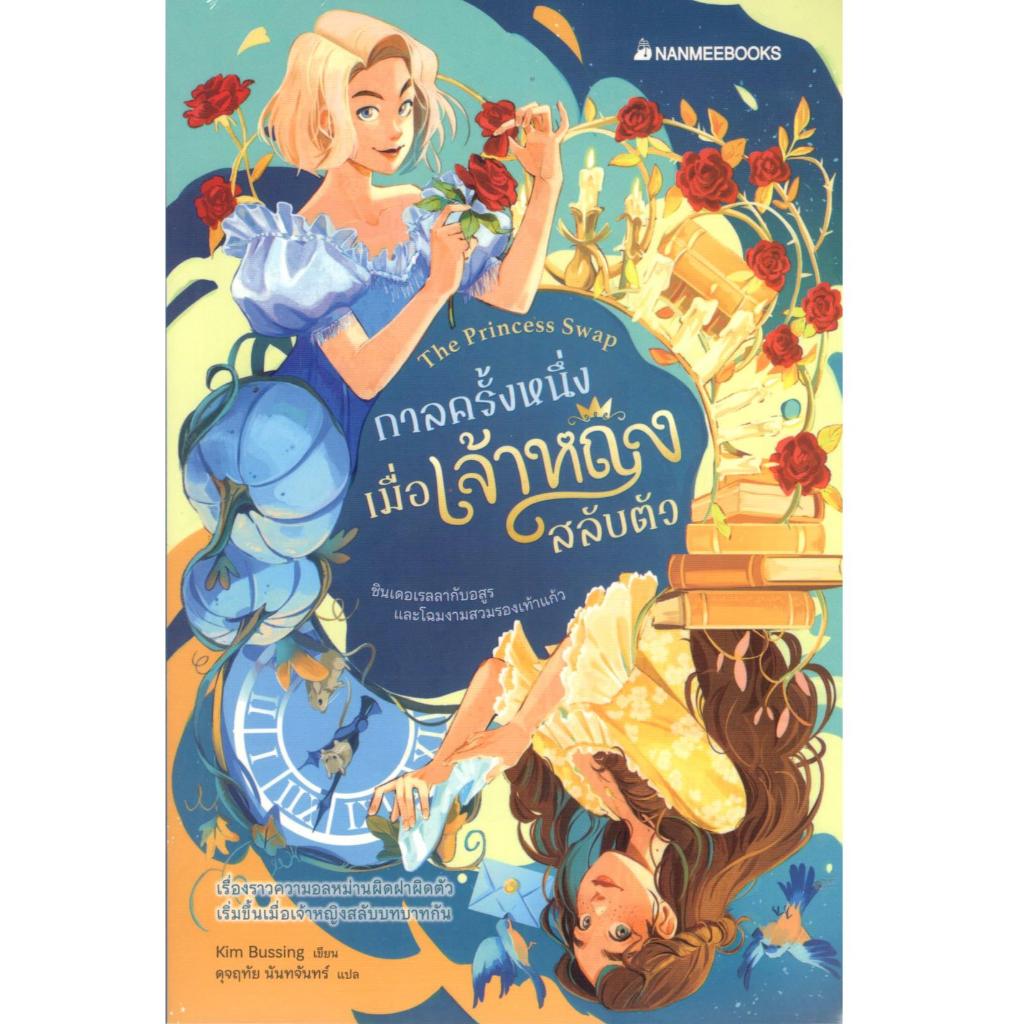 หนังสือ กาลครั้งหนึ่งเมื่อเจ้าหญิงสลับตัว เล่ม 1  ตอน ซินเดอเรลลากับอสูรและโฉมงามสวมรองเท้าแก้ว9786160474950