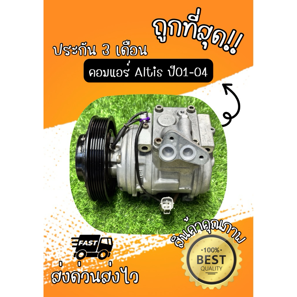 คอมแอร์ Toyota Altis อัลติส ปี 2001-2004 DENSO ตรงรุ่น ของแท้100%
