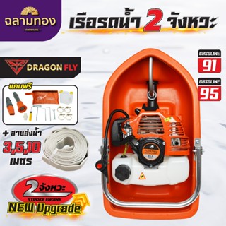 เรือรดน้ำ 2จังหวะ+สายส่งน้ำ 3,5,10 เมตร เรือปั๊มน้ำ,เรือสูบน…