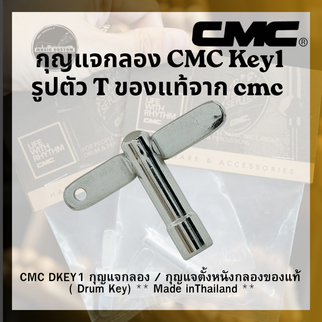กุญแจกลองCMC รูปตัว T ของแท้จาก cmc  กุญแจกลองที่นักดนตรีมืออาชีพเลือกใช้