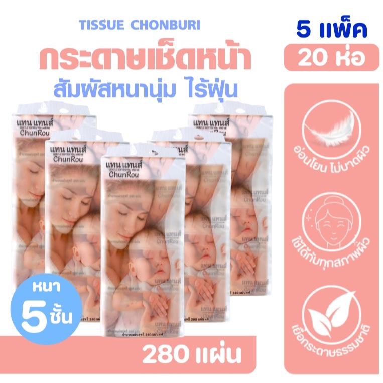 [เซท5แพค] CHUNROU แทนแทนส์ กระดาษทิชชู่เช็ดหน้า แพค4ห่อ หนาพิเศษ5ชั้น ห่อละ280แผ่น อ่อนโยนไม่บาดผิว