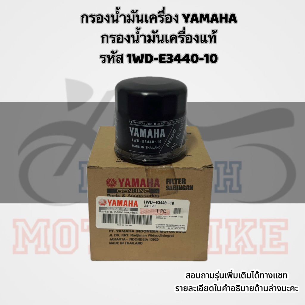 📍รีบกดCF กรองน้ำมัน YAMAHA 1WD-E3440-10 / YAMAHA OIL FILTERS