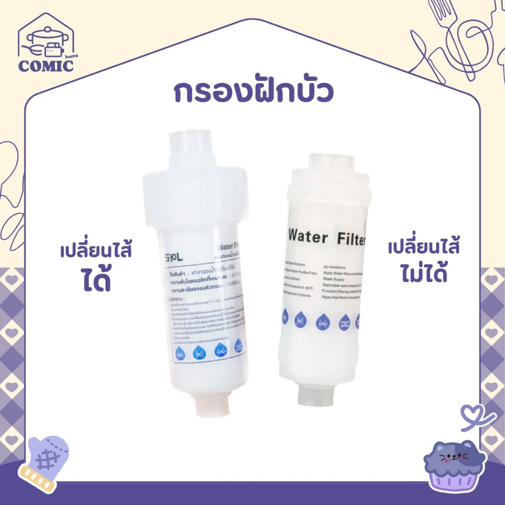 SHEEPOLA กรองฝักบัว แท่งกรองน้ำ ฟิลเตอร์กรองน้ำ กรองน้ำประปา สามารถเปลี่ยนไส้ได้ กรองน้ำใช้ ฝักบัวกรองน้ำ หัวฝักบัว