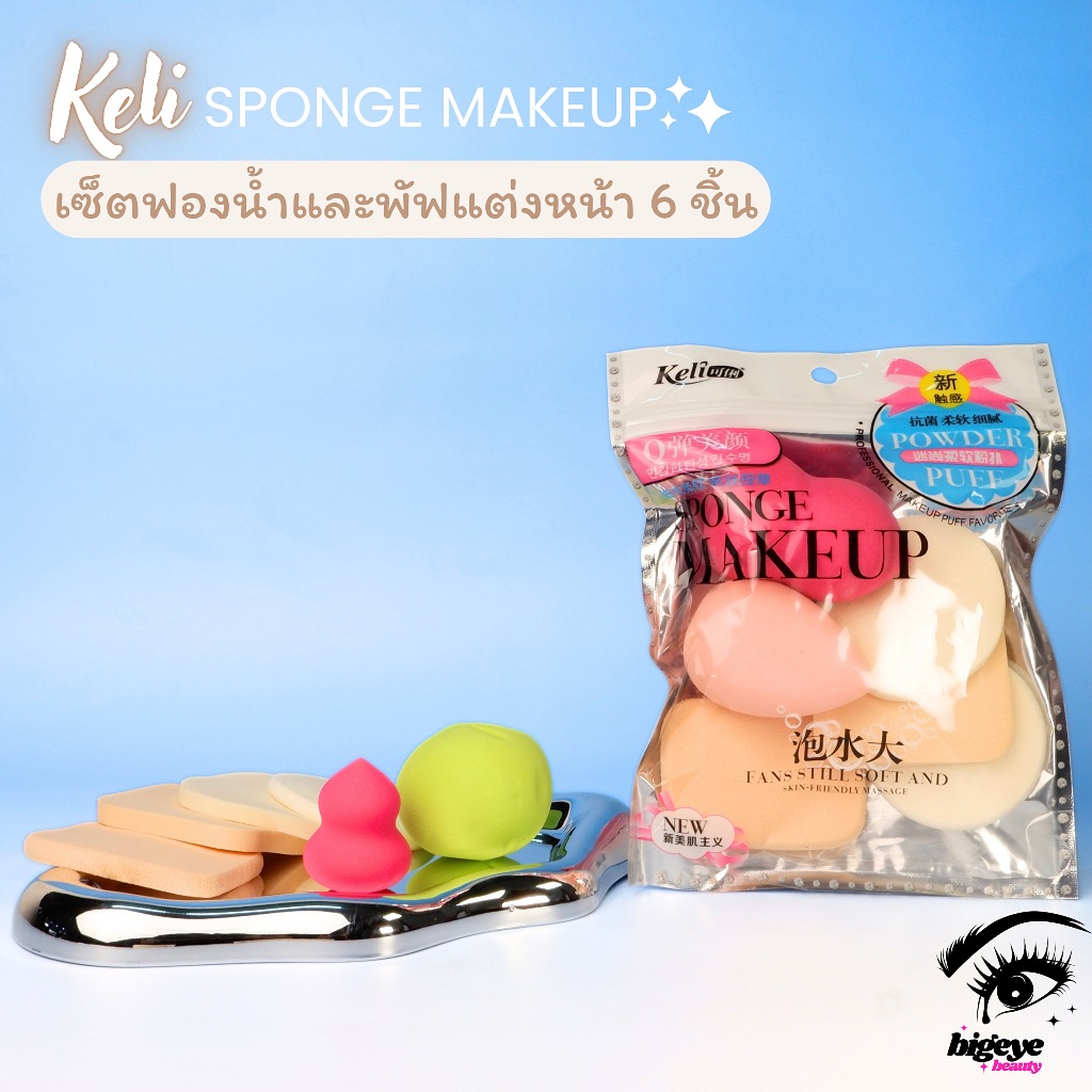 {12ห่อ} KELI Sponge Makeup Puff ฟองน้ำและพัฟ คละทรง อเนกประสงค์-คละสี no.6577