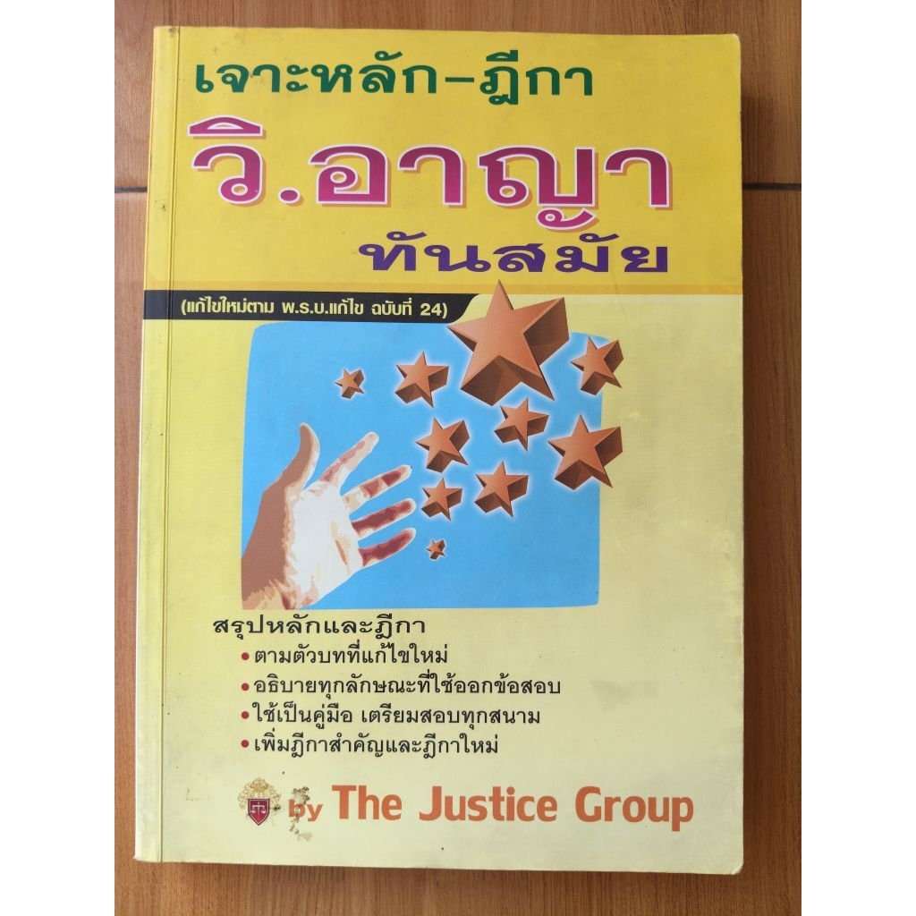 เจาะหลัก-ฎีกา วิ.อาญา ทันสมัย by the justice group