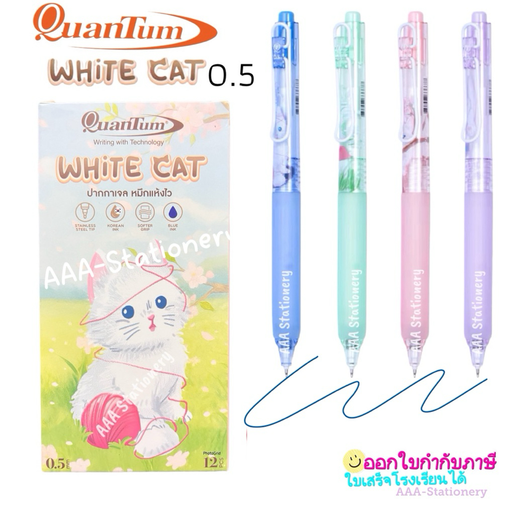 ปากกาเจล ควอนตั้ม ไวท์แคท 0.5 หมึกน้ำเงิน white cat หมึกแห้งไว Quantum