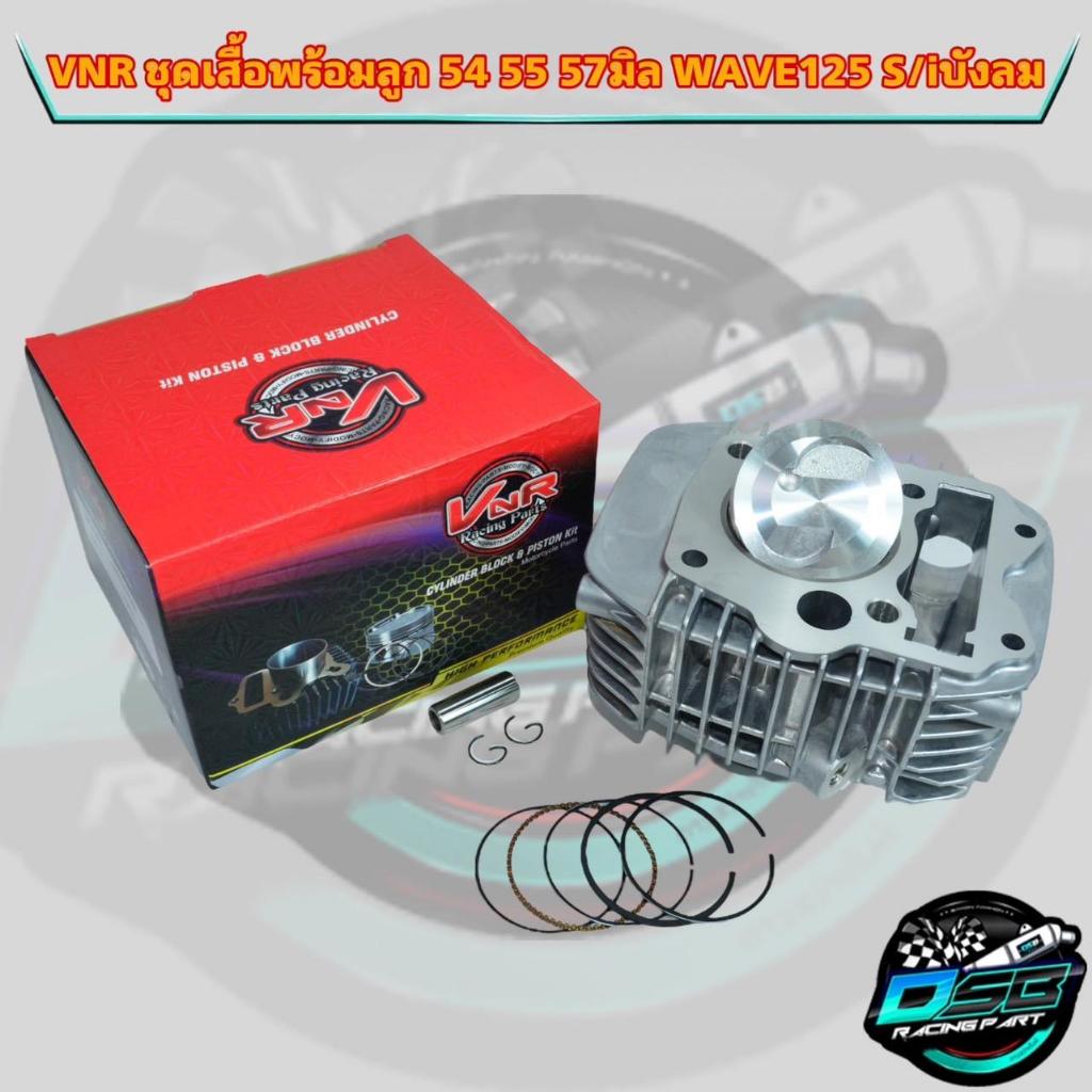 VNR Racing แท้ 100% ชุดเสื้อสูบ Wave 125R S คาบู ไฟเลี้ยวบังลมคาบู งานอย่างดี อะไหล่แต่ง เวฟ 125