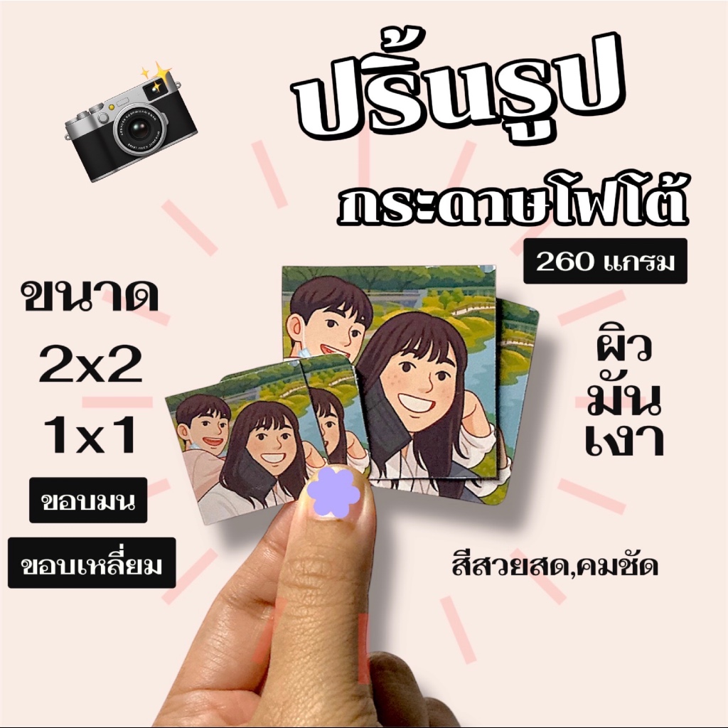 1ใบ ปริ้นรูปโฟโต้ กระดาษมัน หนา 260แกรม สี่เหลี่ยมจัตุรัส 2*2 1*1นิ้ว สีสวย คมชัด
