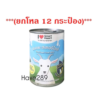 ‼️ยกโหล‼️นมแพะ กระป๋อง สมาร์ทฮาร์ท 400 ml นมแพะแท้100% SmartHeart สำหรับสัตว์เลี้ยง