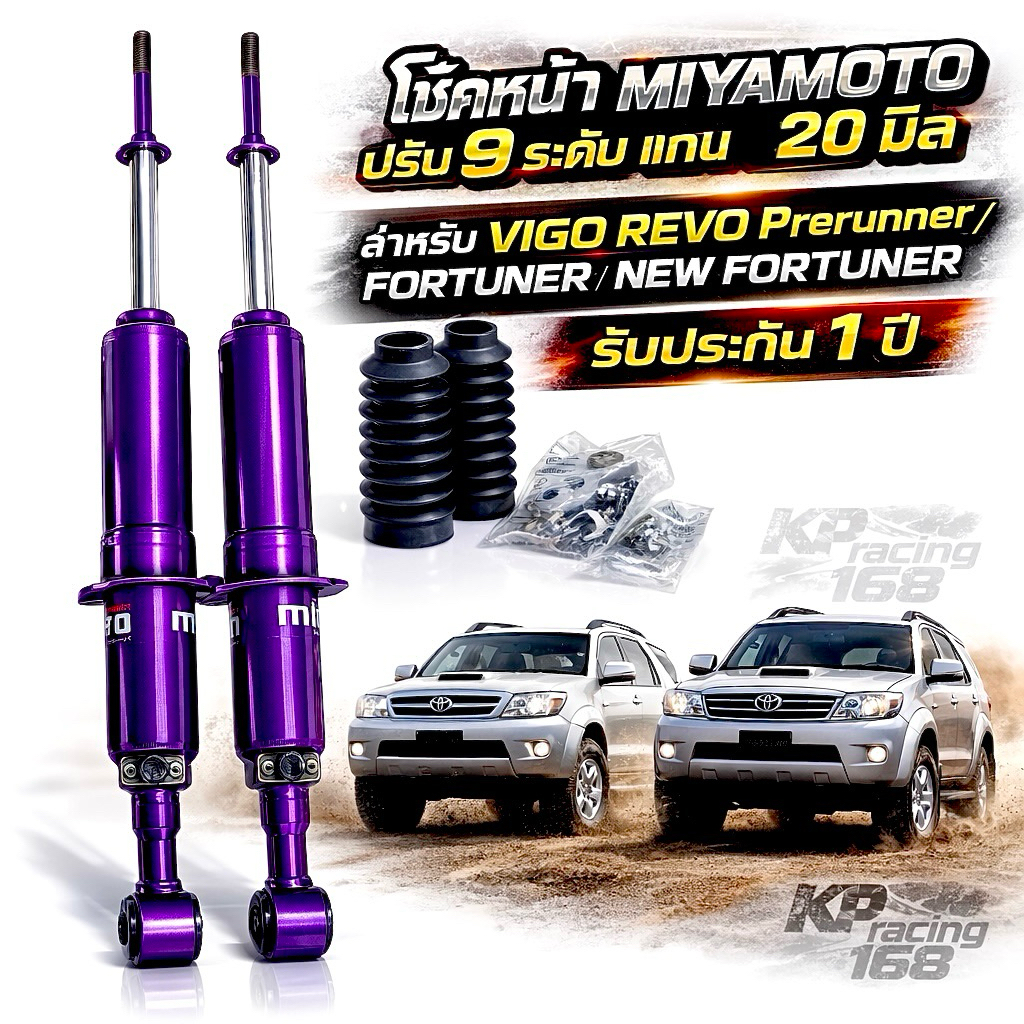 โช้คหน้า ปรับ 9 ระดับ VIGO / REVO PRERUNNER / Fortuner โช้คอัพหน้า แกน 20 มิล MIYAMOTO หนึบ นิ่ง