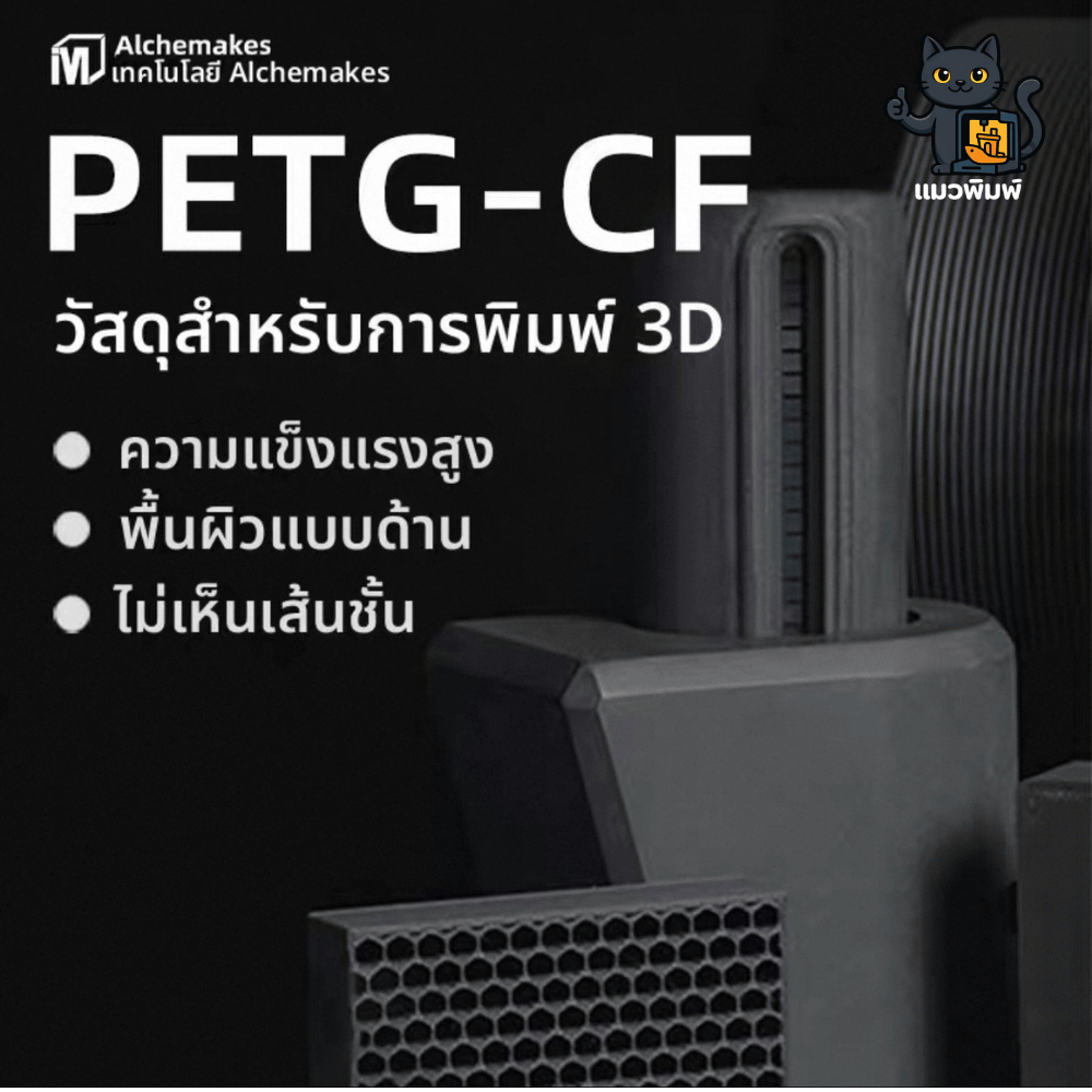 Alchemakes PETG-CF - เส้นพลาสติก PETG ผสม เส้นใย Carbon Fiber 12% สำหรับเครื่องพิมพ์ 3มิติ