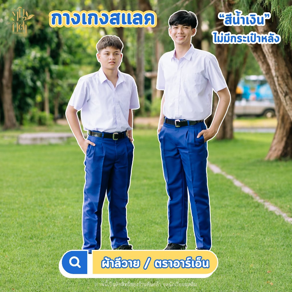 (มีบิลเบิก)กางเกงสแลคขายาว "สีน้ำเงิน" ไม่มีกระเป๋าหลัง ผ้าลีวาย ตราRN กางเกงนักเรียนขายาว