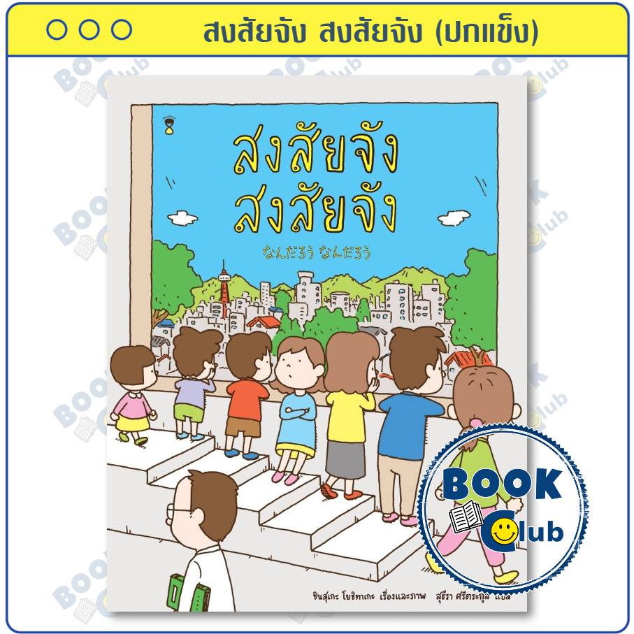หนังสือ สงสัยจัง สงสัยจัง (ปกแข็ง) | ผู้เขียน ชินสุเกะ โยชิทาเกะ (Yoshitake Shinsuke) | สำนักพิมพ์ SandClock Books 0202