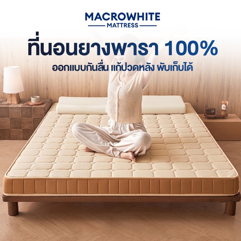 ที่นอนยางพาราแท้ 100% หนา 3 นิ้ว แก้ปวดหลัง พับเก็บได้ นำเข้าจากประเทศเบลเยี่ยม ส่งฟรี