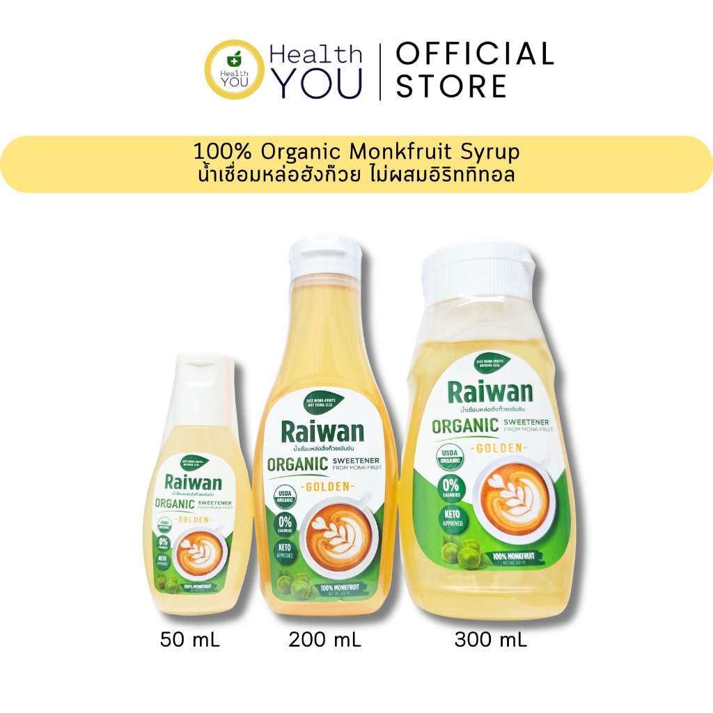 ไซรัปหล่อฮั่งก๊วยไร่หวาน | น้ำเชื่อมหล่อฮั่งก๊วยเข้มข้น| Raiwan Monk-Fruit Syrup